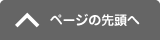 トップに戻る